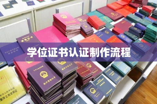 杨浦学位证书认证制作流程