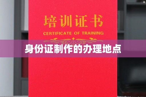 杨浦身份证制作的办理地点