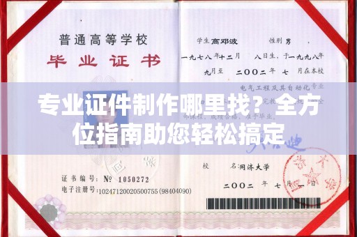 杨浦专业证件制作哪里找？全方位指南助您轻松搞定
