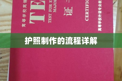 杨浦护照制作的流程详解