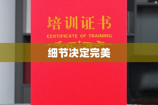 杨浦细节决定完美