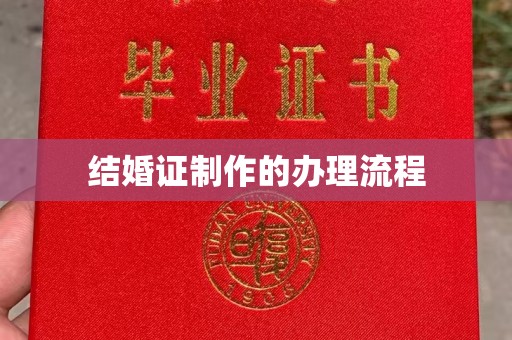 杨浦结婚证制作的办理流程
