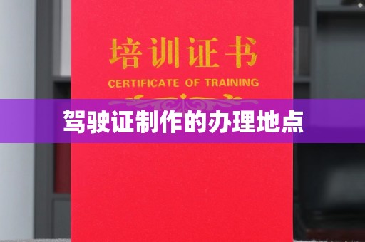 杨浦驾驶证制作的办理地点
