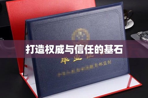 杨浦打造权威与信任的基石
