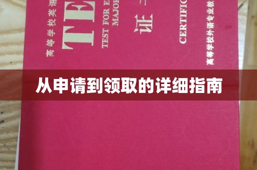 杨浦从申请到领取的详细指南