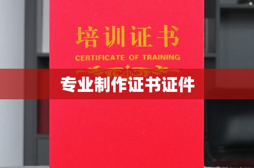 杨浦专业制作证书证件