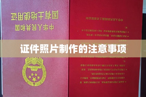 杨浦证件照片制作的注意事项