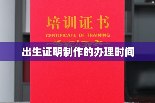 杨浦出生证明制作的办理时间