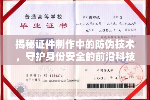 杨浦揭秘证件制作中的防伪技术，守护身份安全的前沿科技
