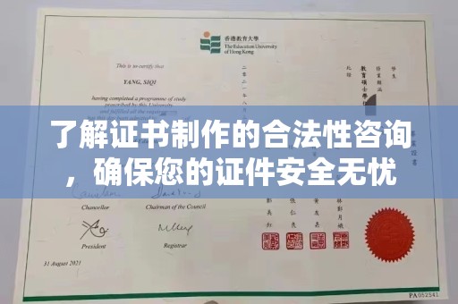 杨浦了解证书制作的合法性咨询，确保您的证件安全无忧
