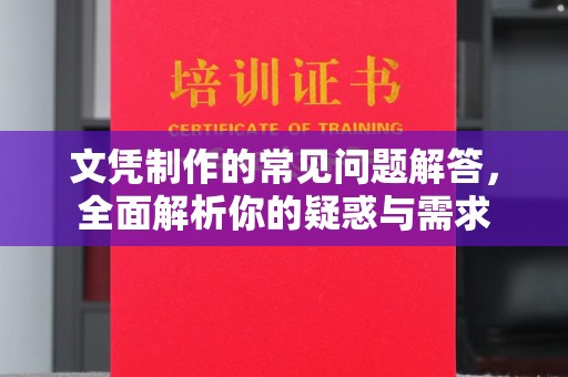 杨浦文凭制作的常见问题解答，全面解析你的疑惑与需求
