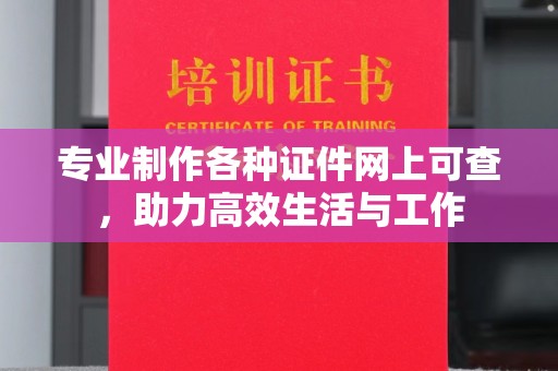 杨浦专业制作各种证件网上可查，助力高效生活与工作