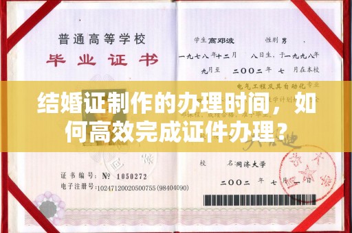 杨浦结婚证制作的办理时间，如何高效完成证件办理？