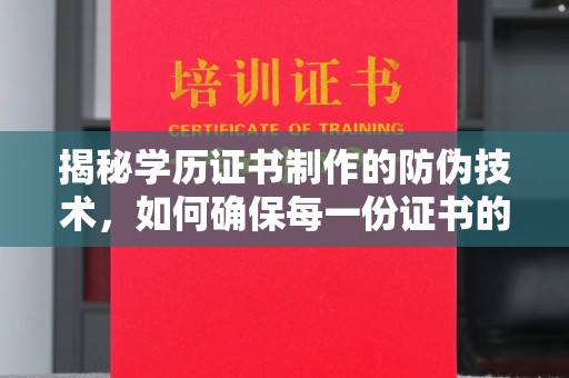 杨浦揭秘学历证书制作的防伪技术，如何确保每一份证书的真实性