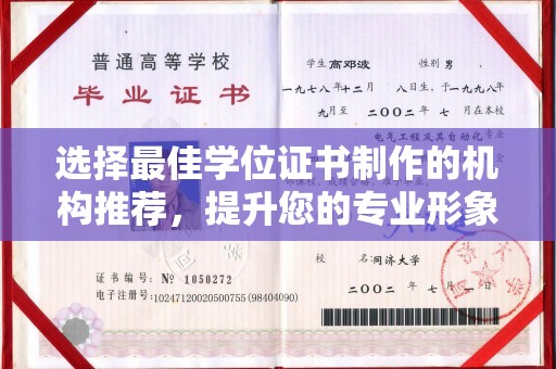 杨浦选择最佳学位证书制作的机构推荐，提升您的专业形象