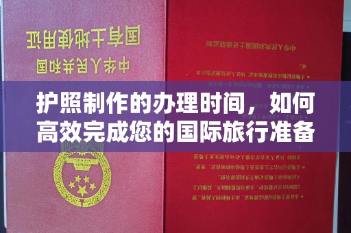 杨浦护照制作的办理时间，如何高效完成您的国际旅行准备