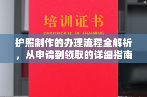 杨浦护照制作的办理流程全解析，从申请到领取的详细指南