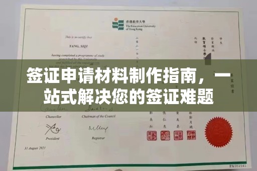 杨浦签证申请材料制作指南，一站式解决您的签证难题
