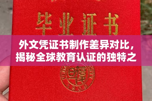 杨浦外文凭证书制作差异对比，揭秘全球教育认证的独特之处