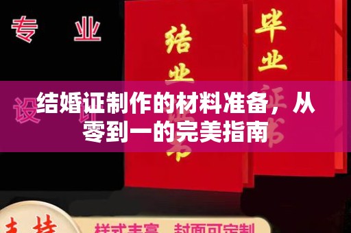 杨浦结婚证制作的材料准备，从零到一的完美指南