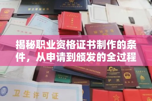 杨浦揭秘职业资格证书制作的条件，从申请到颁发的全过程