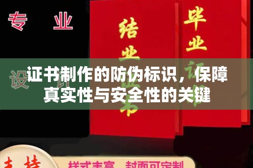杨浦证书制作的防伪标识，保障真实性与安全性的关键