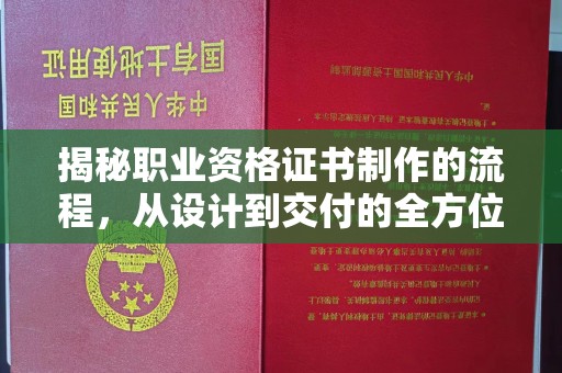 杨浦揭秘职业资格证书制作的流程，从设计到交付的全方位解析
