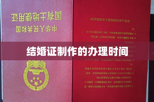 杨浦结婚证制作的办理时间