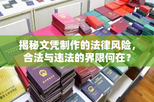 杨浦揭秘文凭制作的法律风险，合法与违法的界限何在？