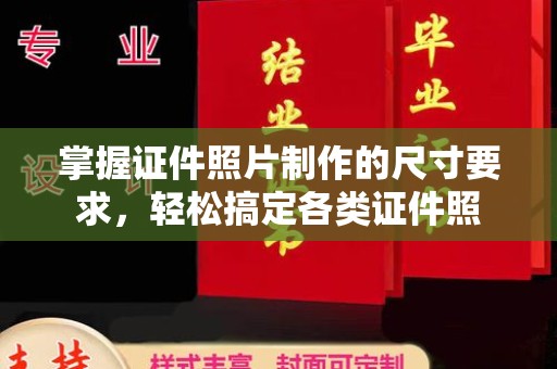 杨浦掌握证件照片制作的尺寸要求，轻松搞定各类证件照