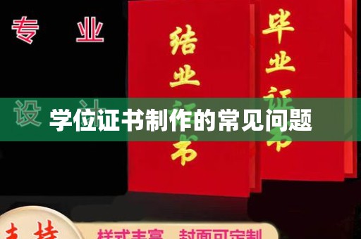 杨浦学位证书制作的常见问题