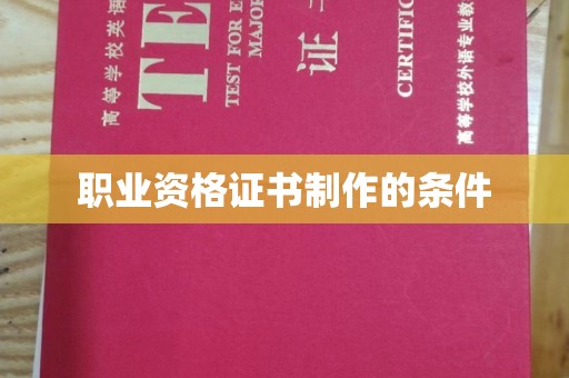 杨浦职业资格证书制作的条件