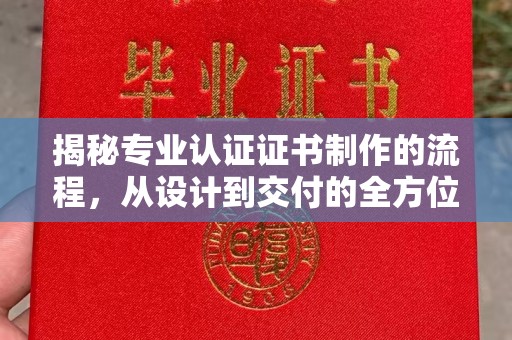 杨浦揭秘专业认证证书制作的流程，从设计到交付的全方位指南