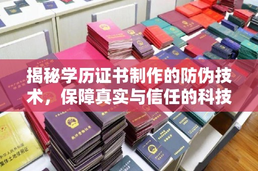 杨浦揭秘学历证书制作的防伪技术，保障真实与信任的科技力量