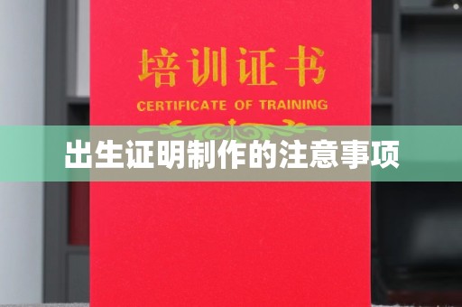 杨浦出生证明制作的注意事项