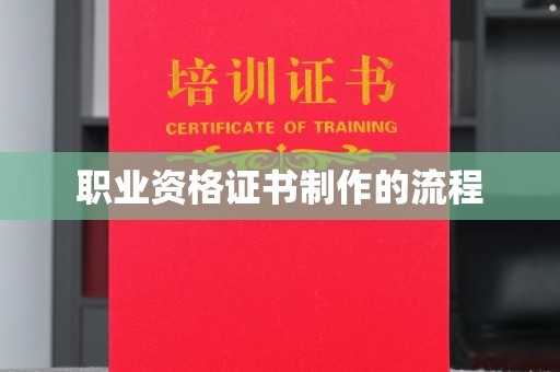 杨浦职业资格证书制作的流程