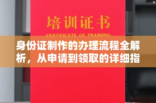 杨浦身份证制作的办理流程全解析，从申请到领取的详细指南