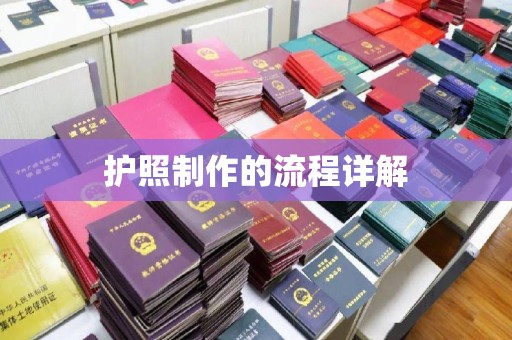 杨浦护照制作的流程详解