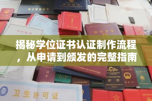 杨浦揭秘学位证书认证制作流程，从申请到颁发的完整指南