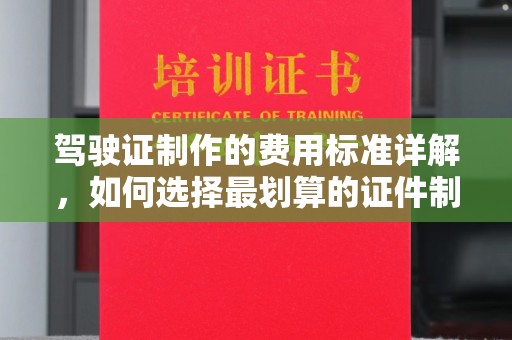 杨浦驾驶证制作的费用标准详解，如何选择最划算的证件制作服务？