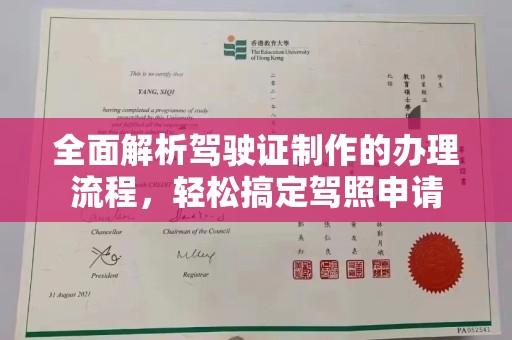 杨浦全面解析驾驶证制作的办理流程，轻松搞定驾照申请