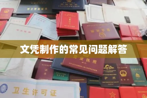 杨浦文凭制作的常见问题解答