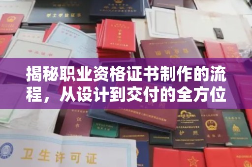 杨浦揭秘职业资格证书制作的流程，从设计到交付的全方位指南
