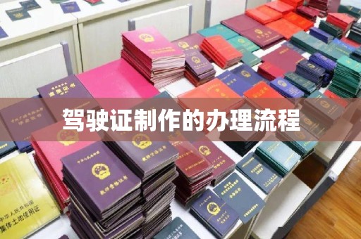 杨浦驾驶证制作的办理流程