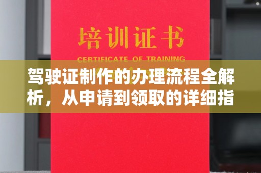 杨浦驾驶证制作的办理流程全解析，从申请到领取的详细指南