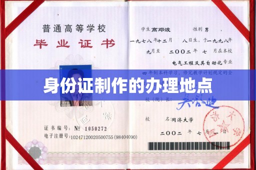 杨浦身份证制作的办理地点