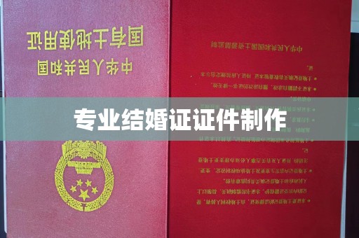 杨浦专业结婚证证件制作