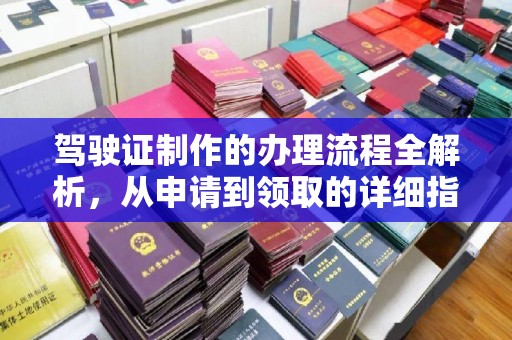 杨浦驾驶证制作的办理流程全解析，从申请到领取的详细指南