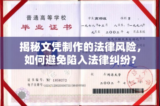 杨浦揭秘文凭制作的法律风险，如何避免陷入法律纠纷？