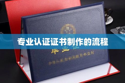 杨浦专业认证证书制作的流程